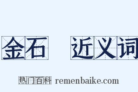 金石錄近义词是什么意思的图片